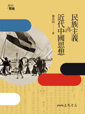cover image of 民族主義與近代中國思想